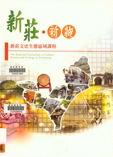 《新莊.新妝》 作者:姚素蓮總編輯 2013年  PDF下载-汉笺公版书