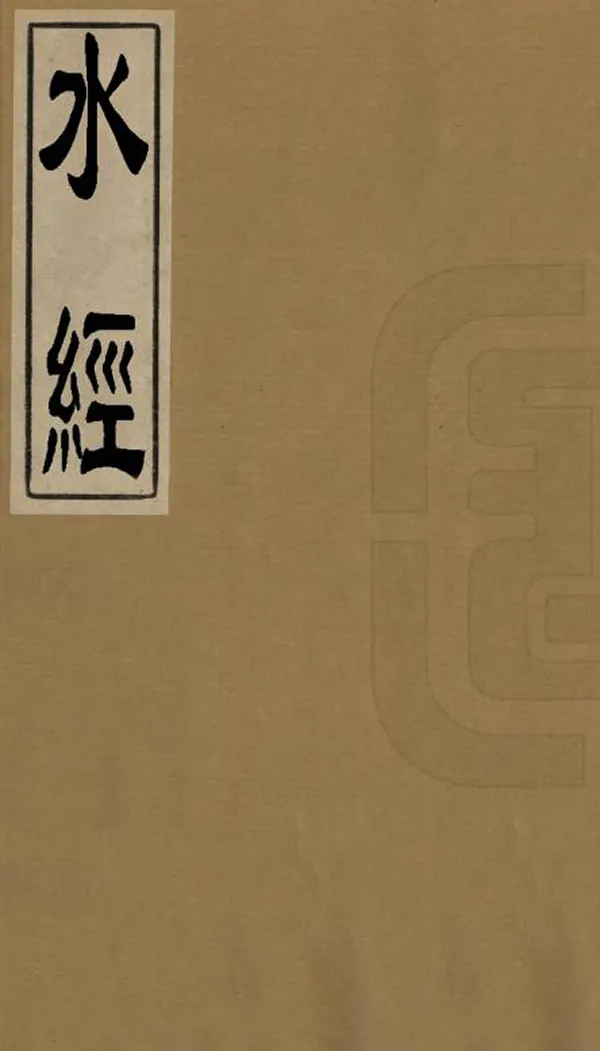 《水經》编撰：桑钦 明萬曆13年[1585] PDF下载-汉笺公版书