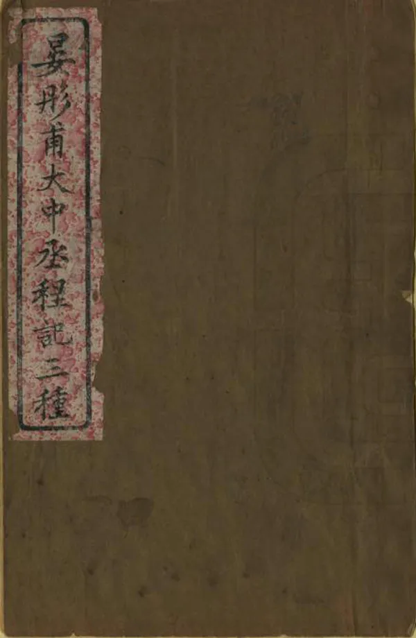 《晏彤甫大中丞程記》编撰：晏端书 清光緒13年[1887] PDF下载-汉笺公版书