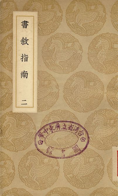 《書敘指南(二)》 作者:任廣 1937年  PDF下载-汉笺公版书