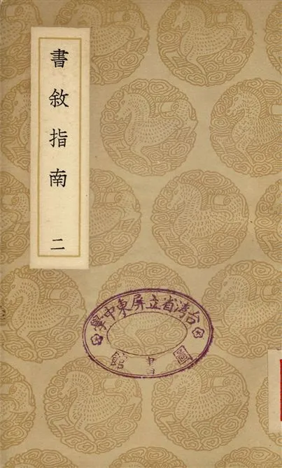 《書敘指南(二)》 作者:任廣 1937年  PDF下载-汉笺公版书