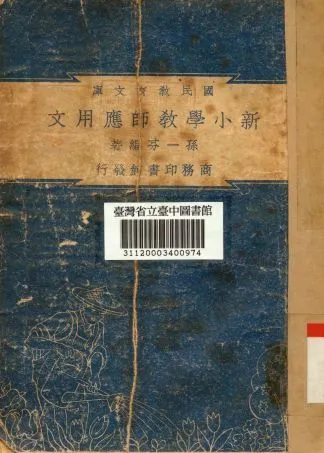 新小學教師應用文 1948年 作者:孫一芬編 PDF下载-汉笺公版书