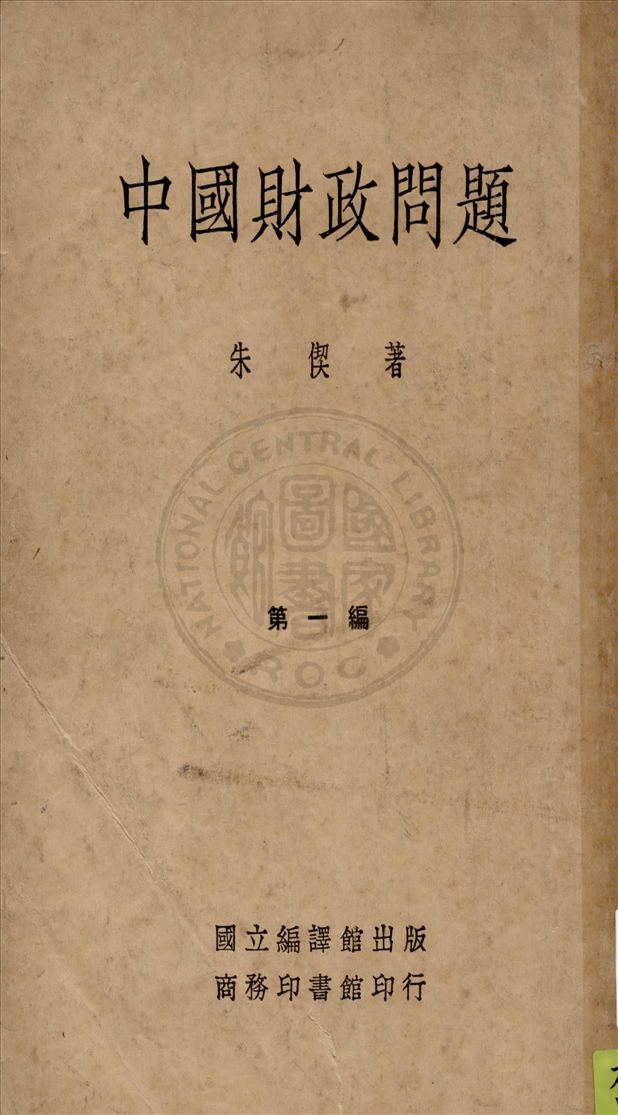 《中國財政問題 v.1》 作者:朱偰著 1934年  PDF下载-汉笺公版书