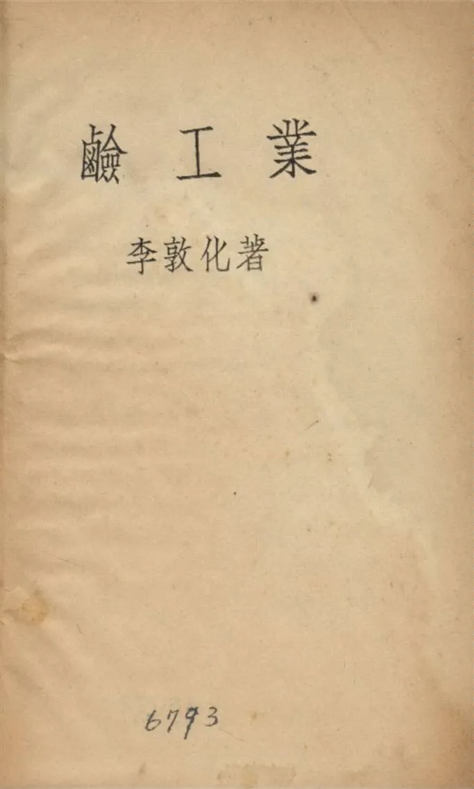 《鹼工業》 作者:李敦化著 1935年  PDF下载-汉笺公版书