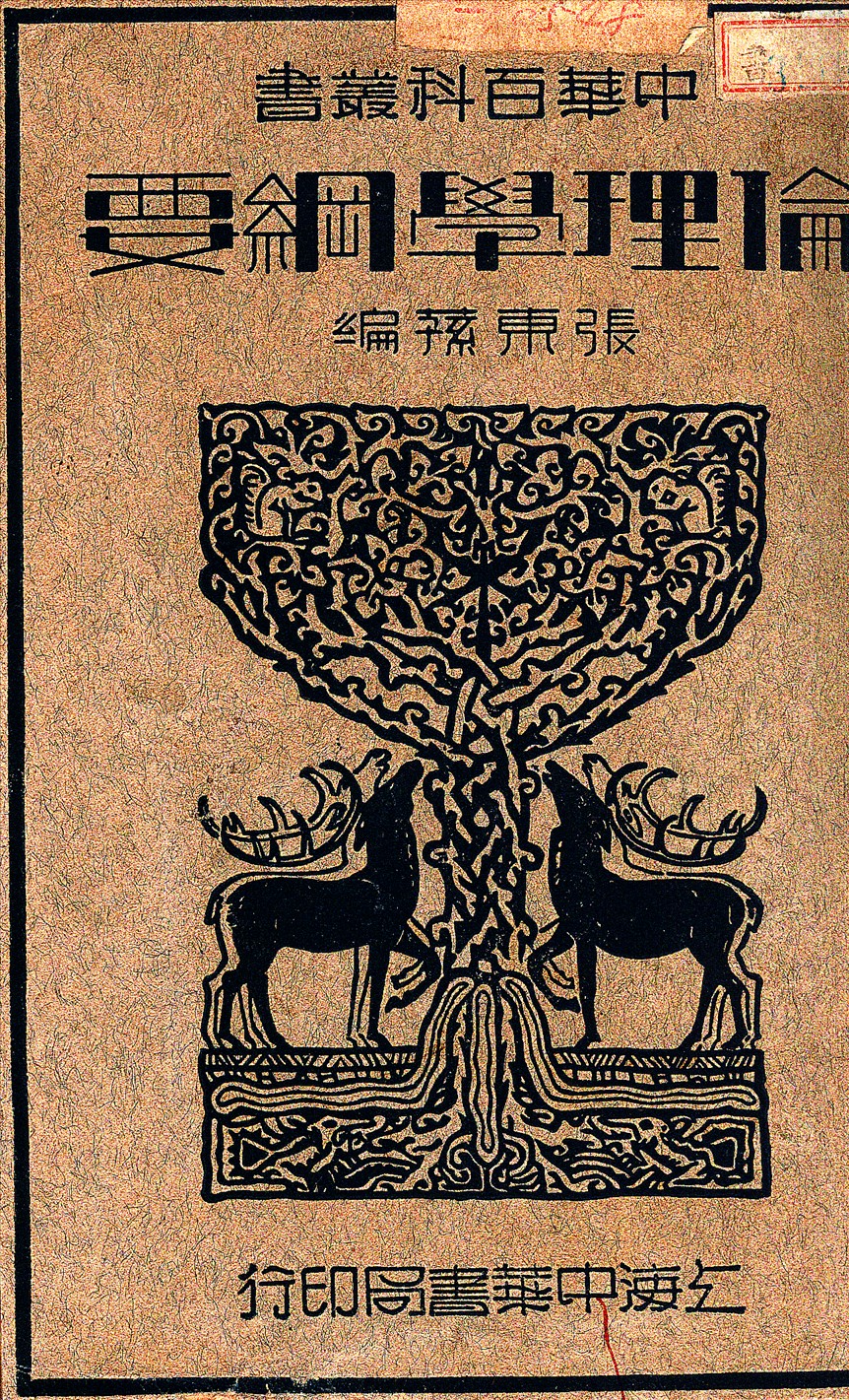 《倫理學綱要》 作者:張東蓀撰 1941年  PDF下载-汉笺公版书