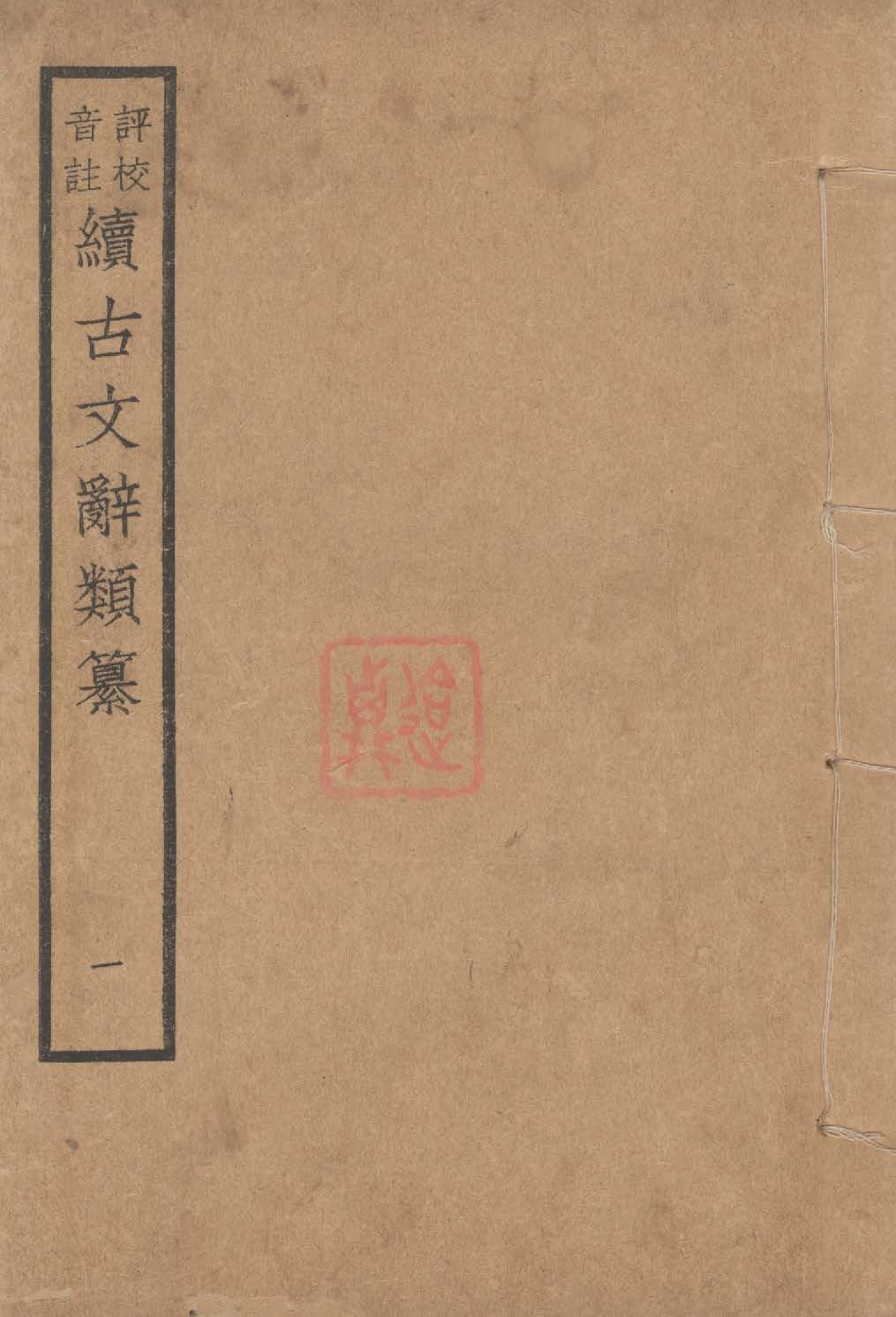 《評校音註續古文詞類纂 三十四卷 v.1》 作者:(清)王先謙纂集 ; 王文濡評校音註 1932年  PDF下载-汉笺公版书