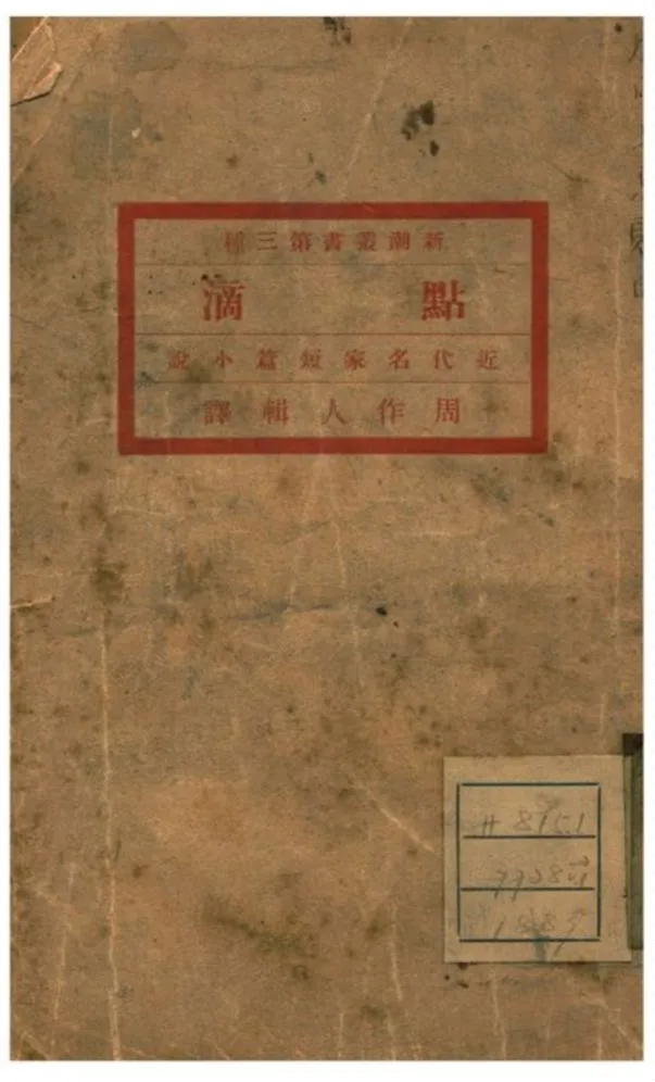 《點滴》 作者:周作人輯譯 不詳年  PDF下载-汉笺公版书