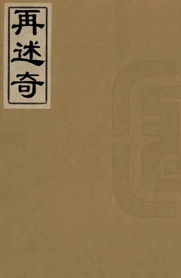 《再述奇》编撰：张德彝 清光緒元年[1875] PDF下载-汉笺公版书