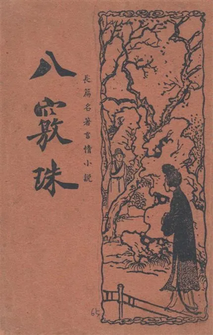 《八竅珠 v.2》 作者:湖上漁隱標點 1937年  PDF下载-汉笺公版书
