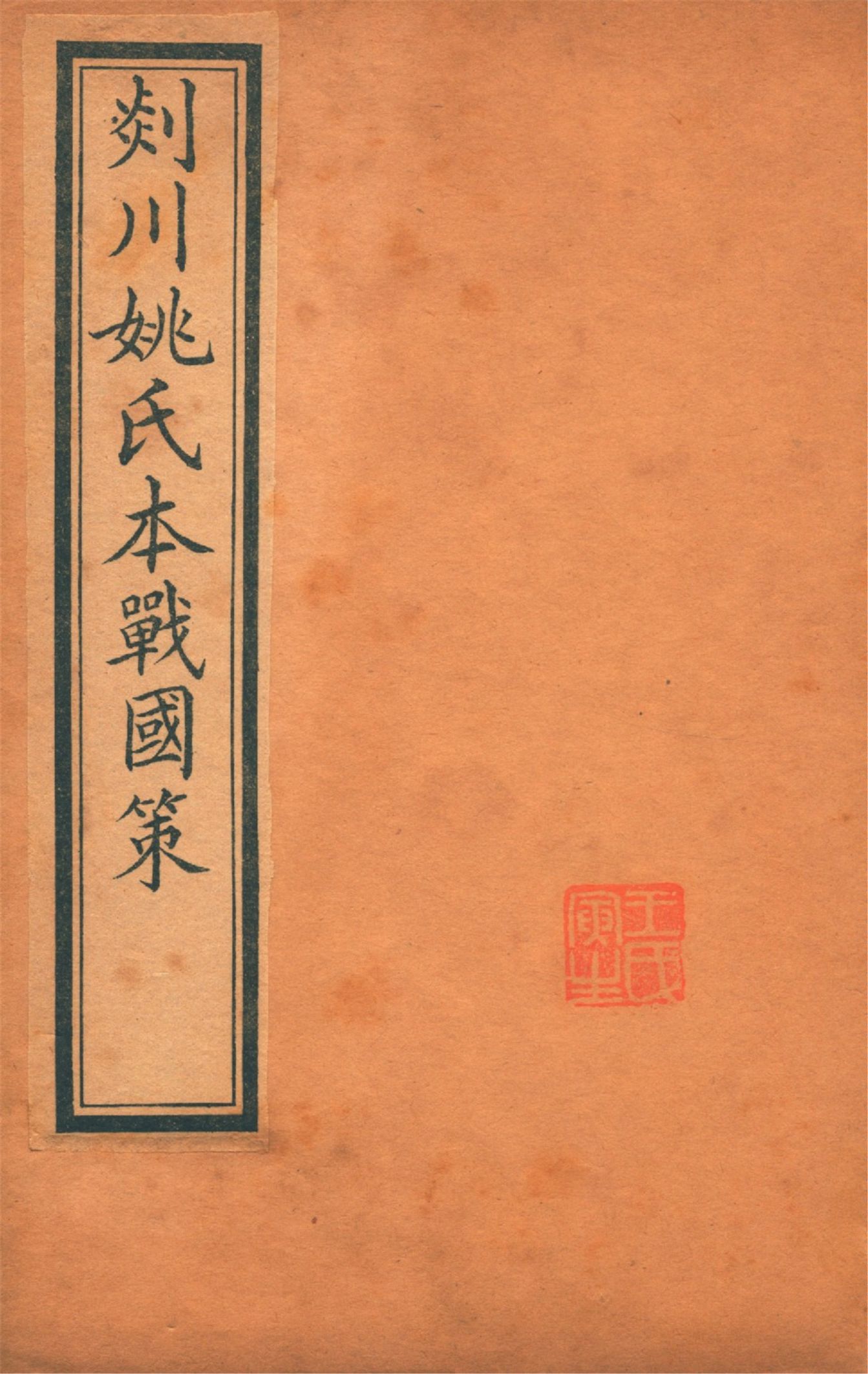 《剡川姚氏本戰國策 v.4》 作者:(吳)韋昭解 (清)黃丕烈札記 1914年  PDF下载-汉笺公版书