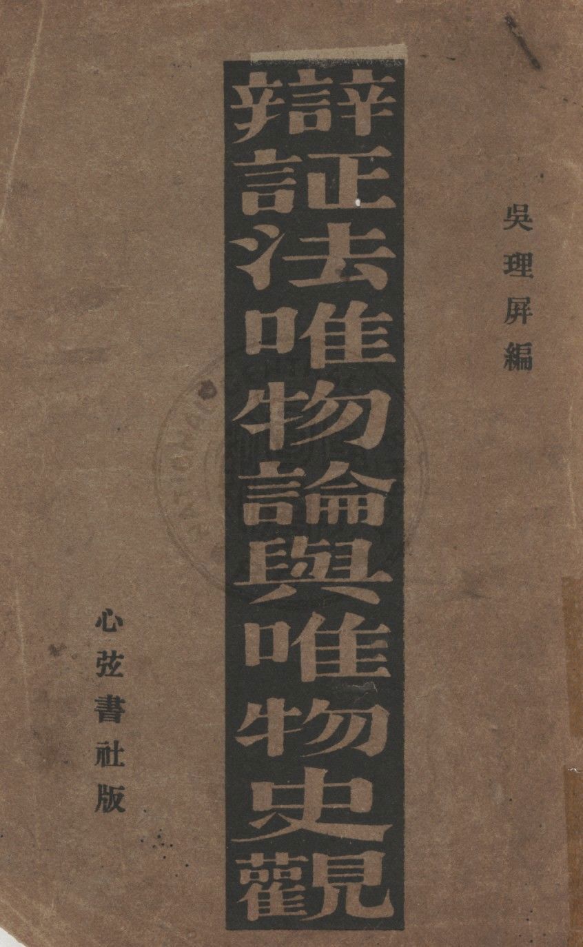 《辯證法唯物論與唯物史觀》 作者:吳理屏編譯 1932年  PDF下载-汉笺公版书