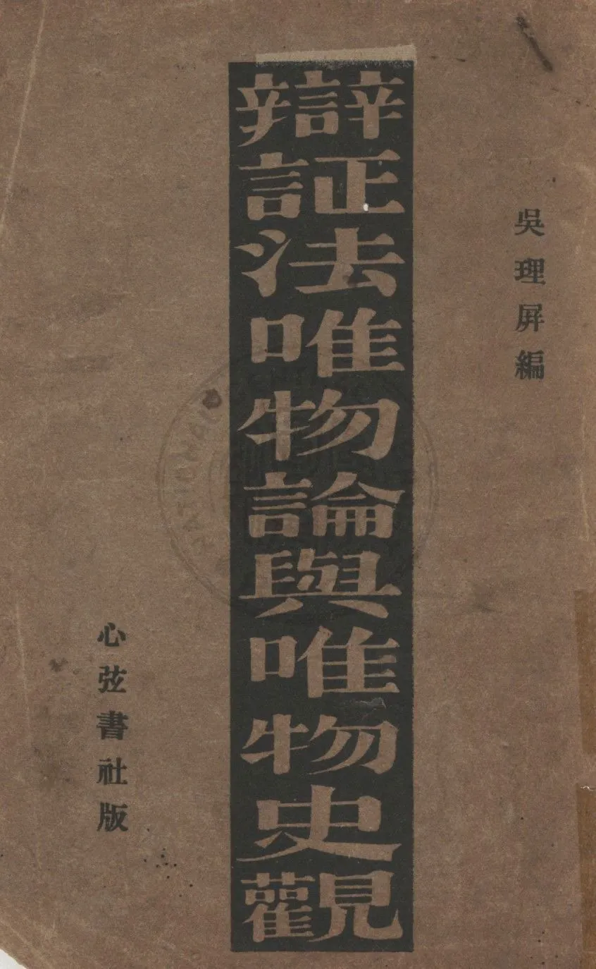 《辯證法唯物論與唯物史觀》 作者:吳理屏編譯 1932年  PDF下载-汉笺公版书