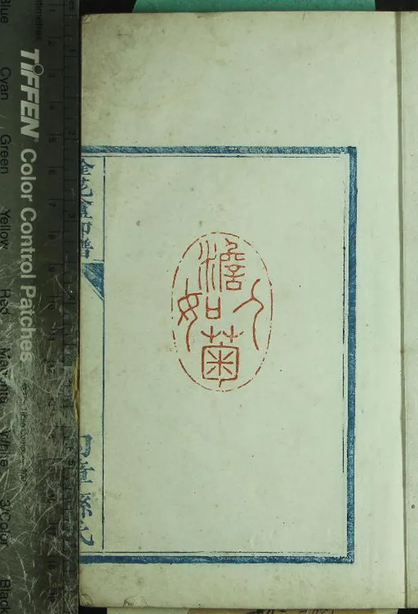 《唫花盦印譜不分卷》作者：(清)清勾章孫氏篆  鈐印本  PDF下载-汉笺公版书