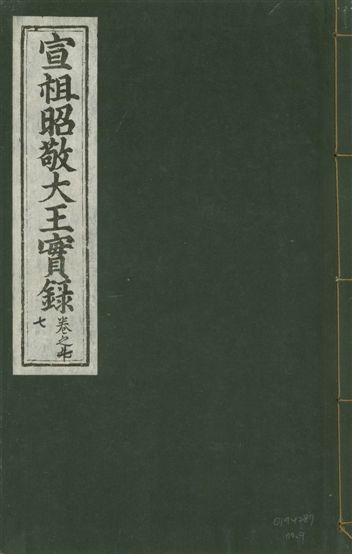 《宣宗昭敬大王實錄 二百二十一卷 v.14 no.9》 作者:著者不詳 1931年  PDF下载-汉笺公版书