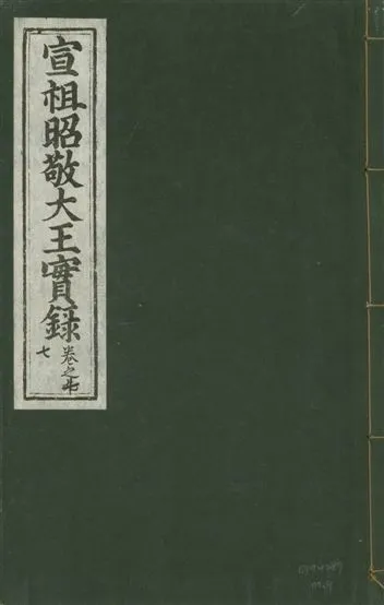 《宣宗昭敬大王實錄 二百二十一卷 v.14 no.9》 作者:著者不詳 1931年  PDF下载-汉笺公版书