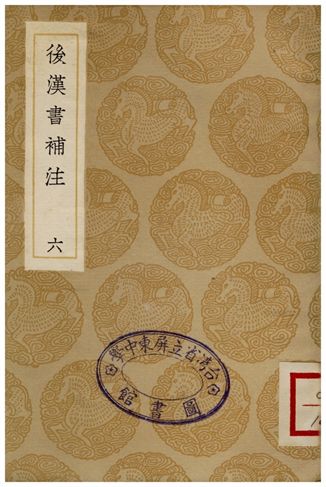 《後漢書補注(六)》 作者:惠棟 1936年  PDF下载-汉笺公版书