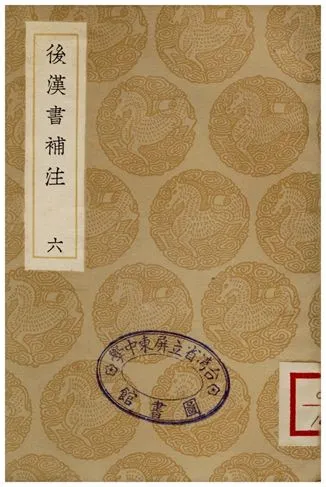 《後漢書補注(六)》 作者:惠棟 1936年  PDF下载-汉笺公版书