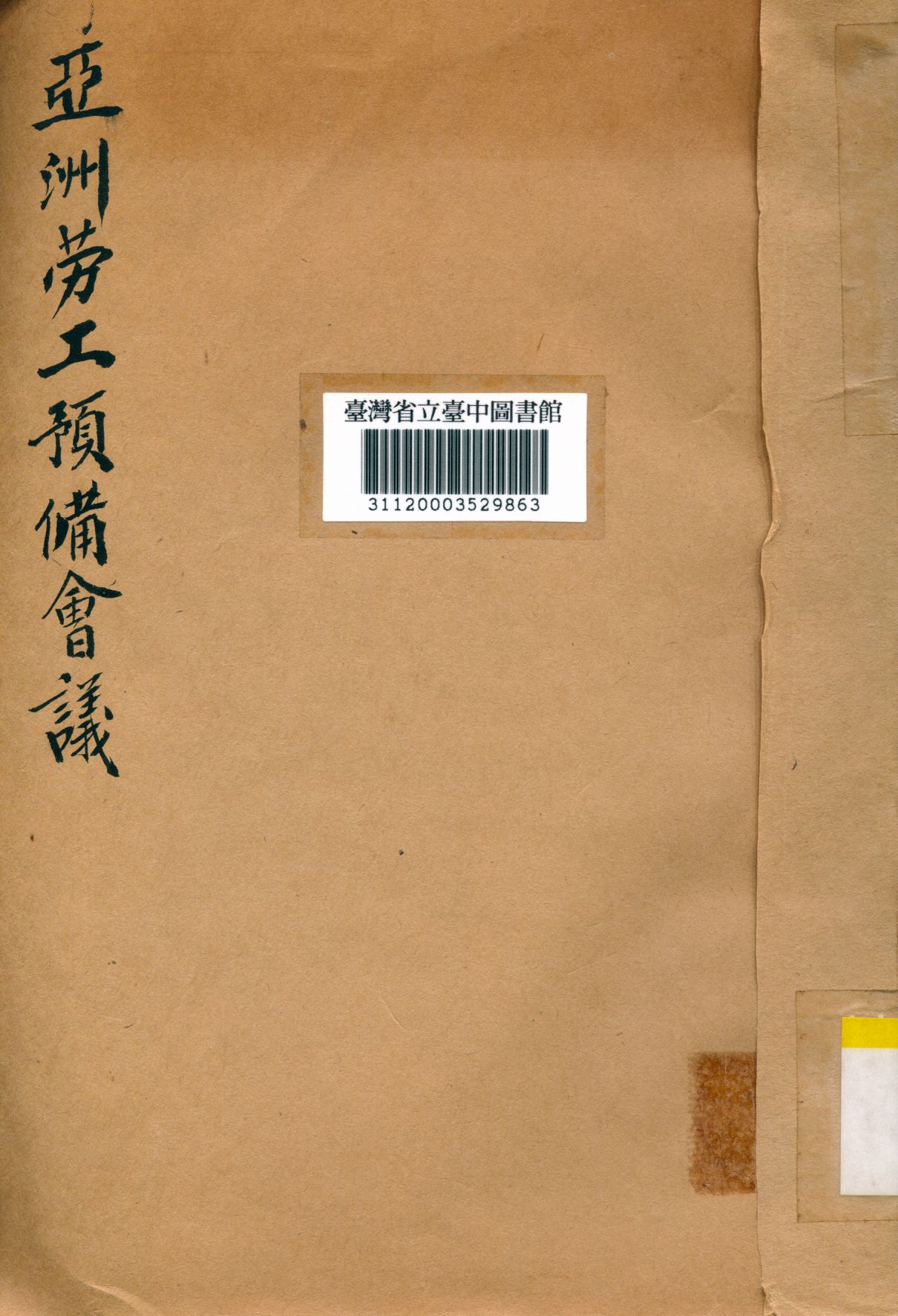 《亞洲勞工預備會議》 作者:國際勞工局中國分局編 1948年  PDF下载-汉笺公版书