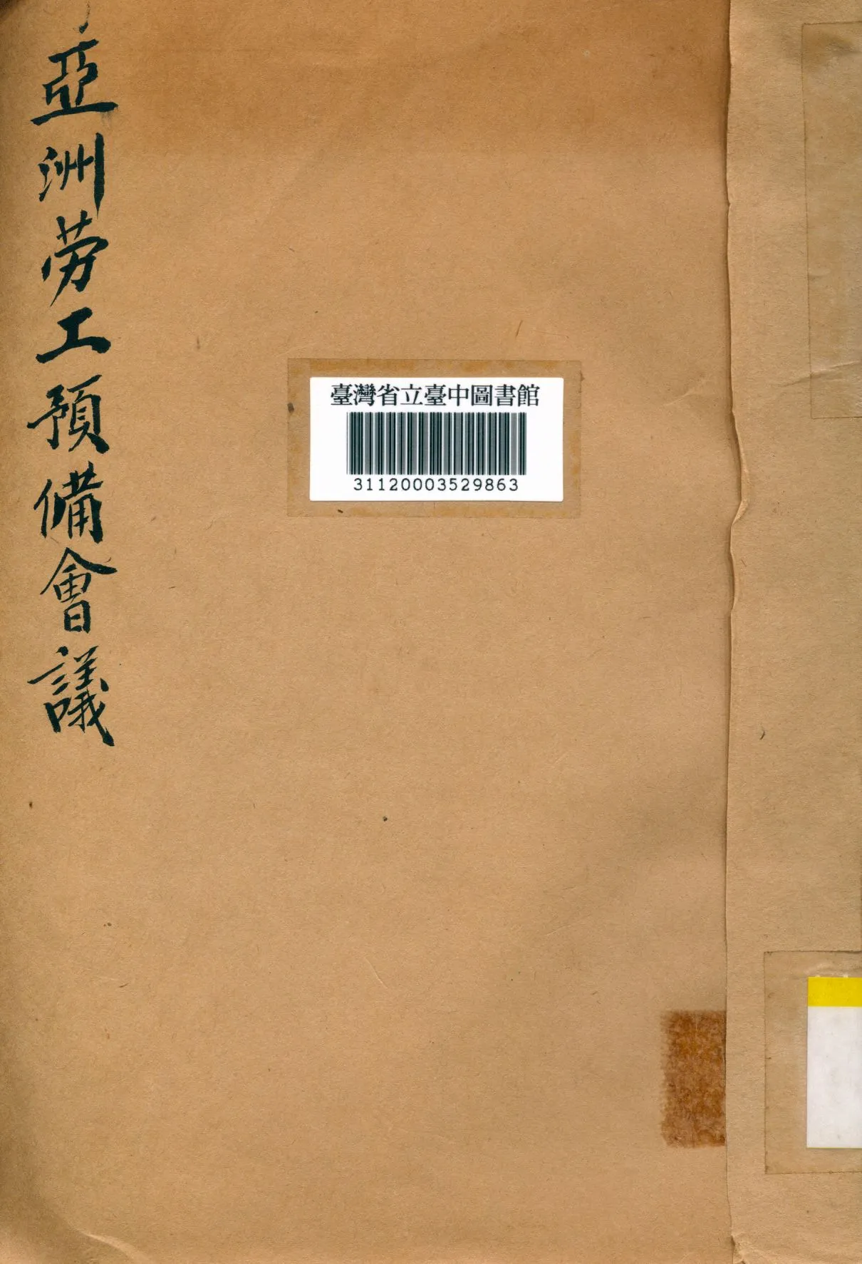《亞洲勞工預備會議》 作者:國際勞工局中國分局編 1948年  PDF下载-汉笺公版书