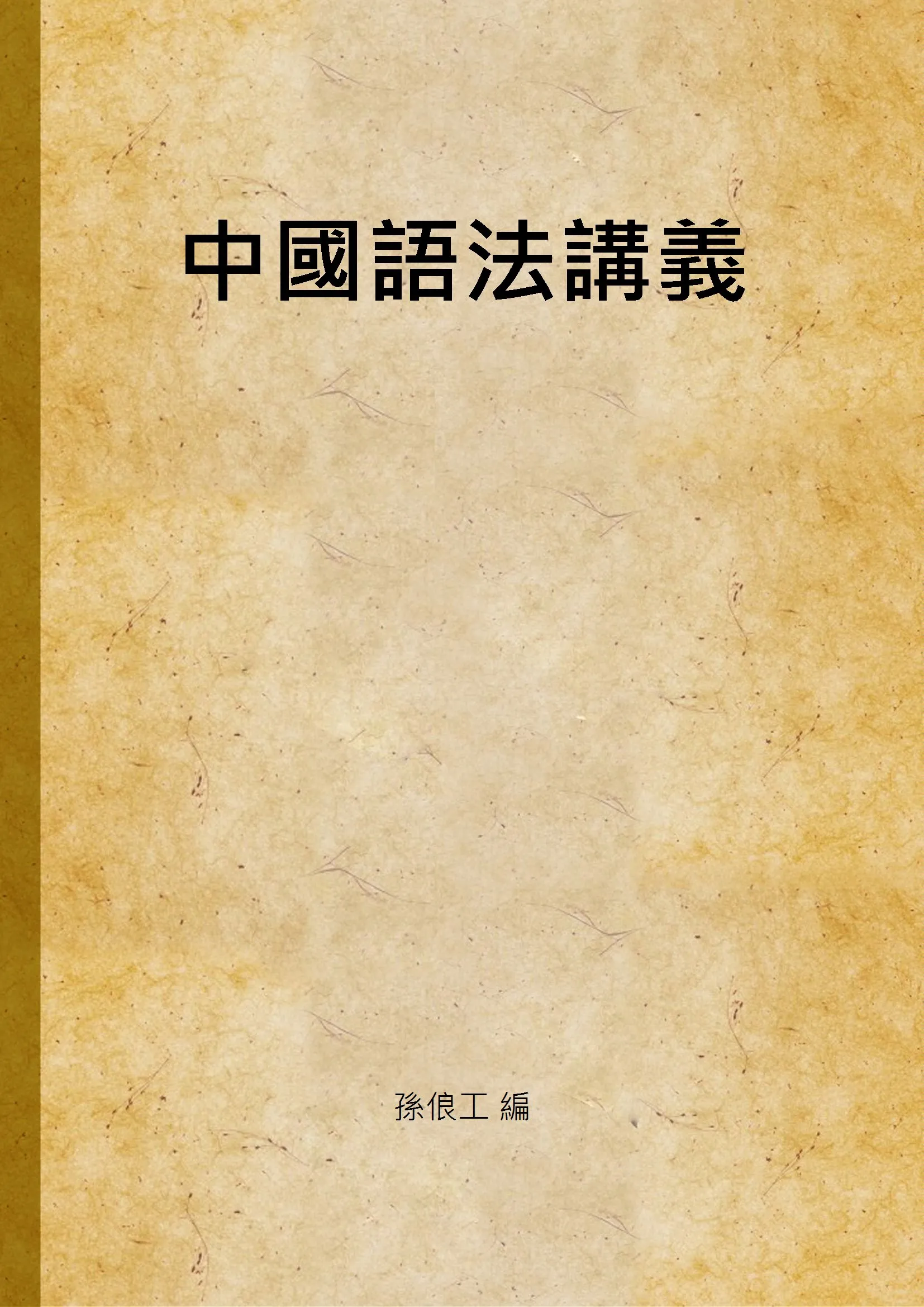 《中國語法講義》 作者:孫俍工 編 1933年  PDF下载-汉笺公版书