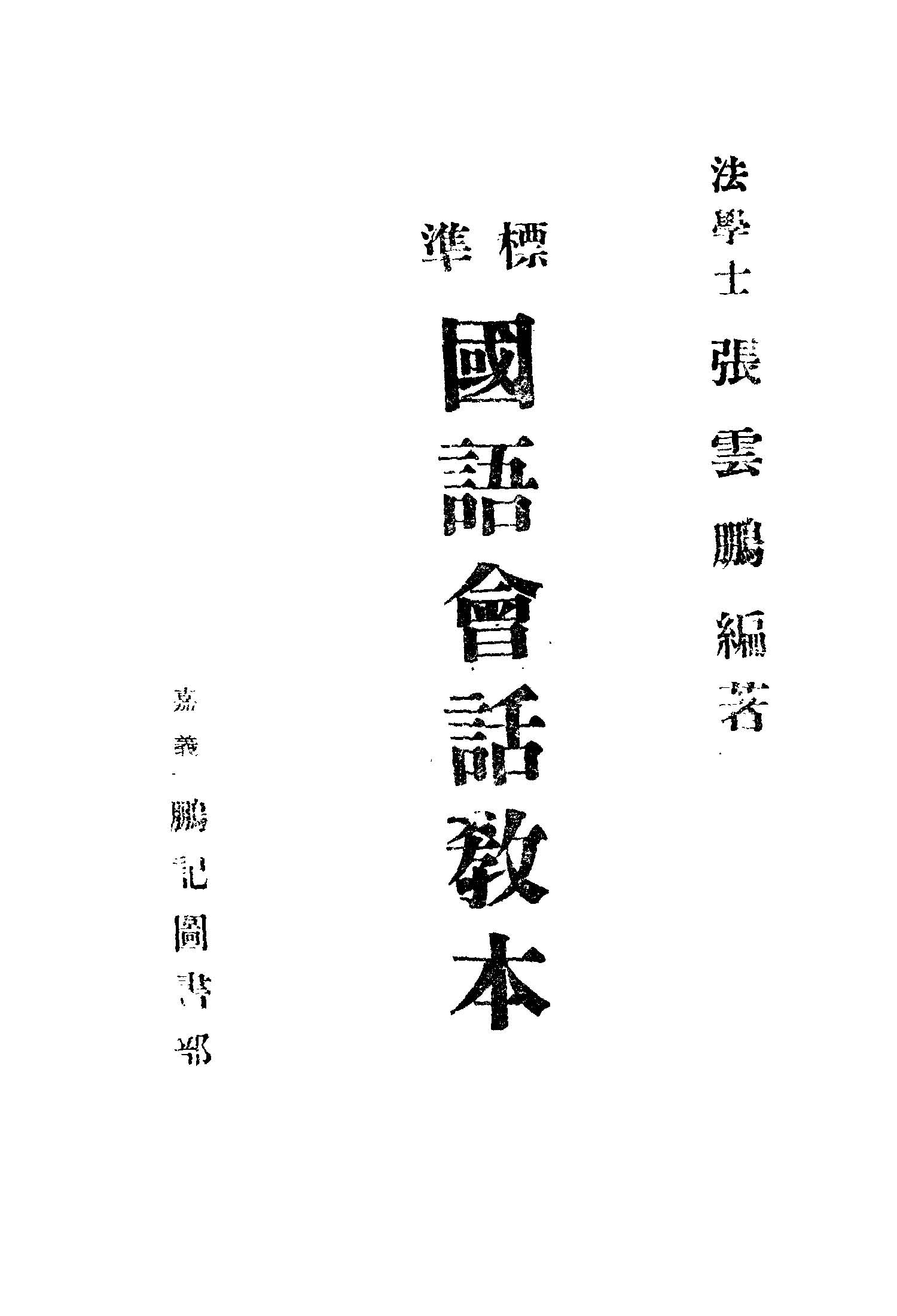 《標準國語會話教本》 作者:張雲鵬編著 1946年  PDF下载-汉笺公版书