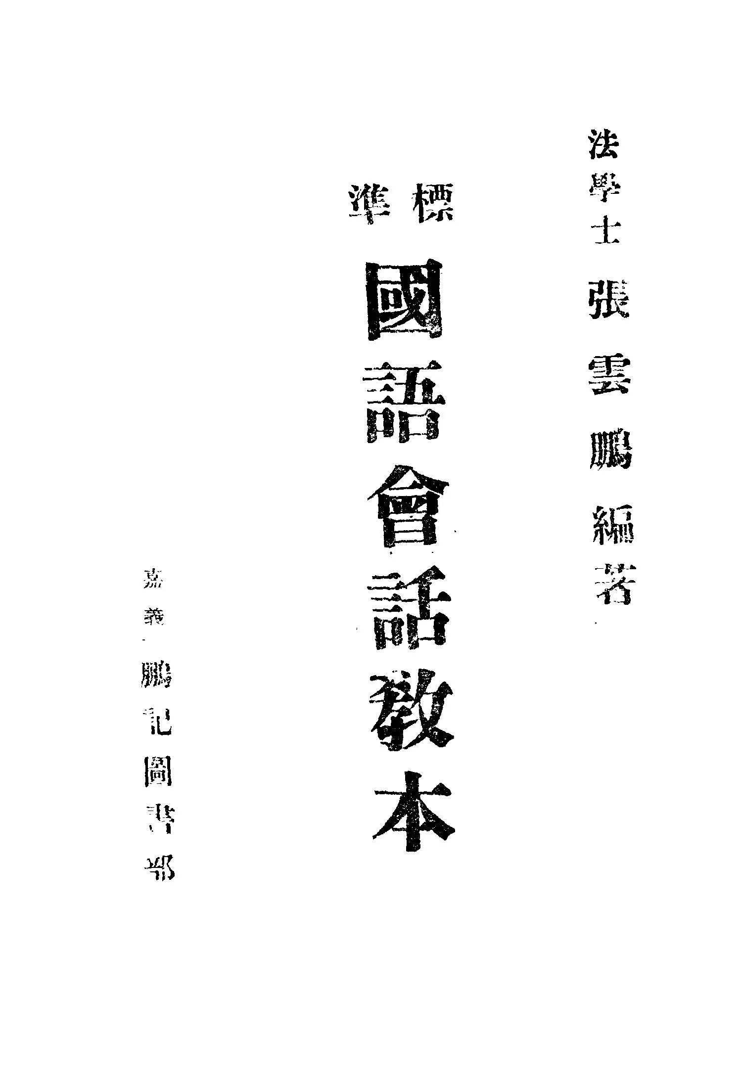 《標準國語會話教本》 作者:張雲鵬編著 1946年  PDF下载-汉笺公版书