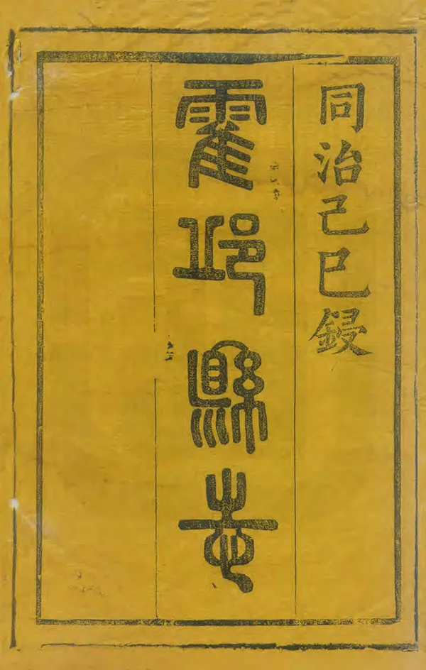 《霍邱縣誌》编撰：陆鼎敩 王寅清 清同治9年[1870] PDF下载-汉笺公版书
