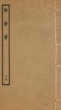 《新唐書 二百二十五卷 v.17 no.35》 作者:(宋)歐陽修奉敕撰 1936年  PDF下载-汉笺公版书