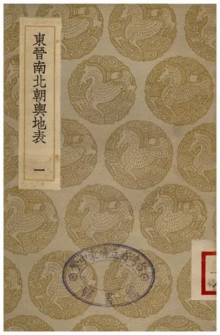 《東晉南北朝輿地表(一)》 作者:徐文范 1936年  PDF下载-汉笺公版书