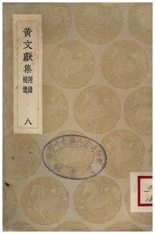 《黃文獻集(附錄補遺)．八》 作者:黃溍 1935年  PDF下载-汉笺公版书