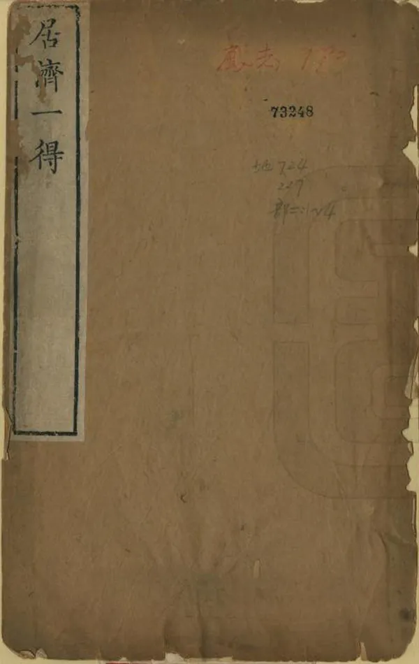 《居濟一得》编撰：张伯行 清康熙間[1662-1722] PDF下载-汉笺公版书