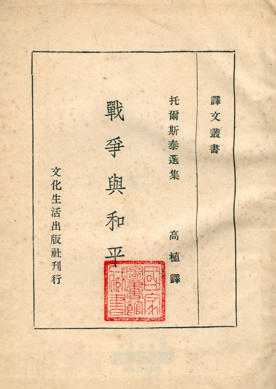 《戰爭與和平 第三卷》 作者:托爾斯泰著 ; 高植譯 1911年  PDF下载-汉笺公版书