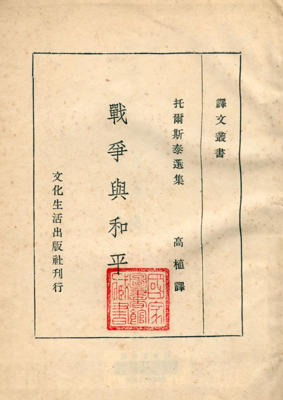 《戰爭與和平 第三卷》 作者:托爾斯泰著 ; 高植譯 1911年  PDF下载-汉笺公版书