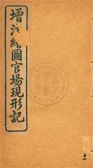 《增注繪圖官場現形記 v.11》 作者:[(清)李寶嘉著] 1912年  PDF下载-汉笺公版书