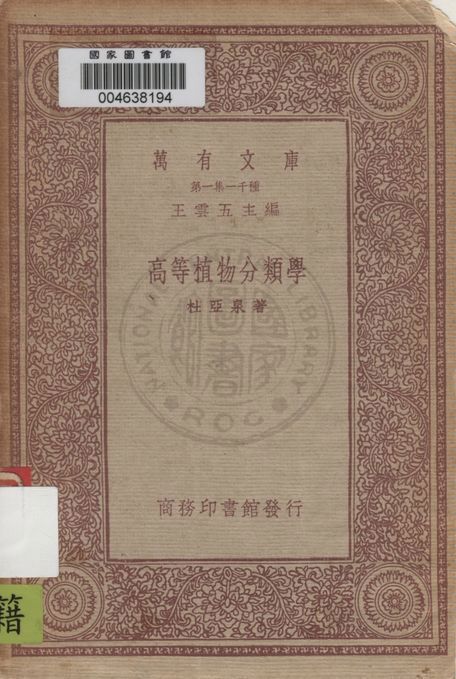 《高等植物分類學》 作者:杜亞泉著 1933年  PDF下载-汉笺公版书