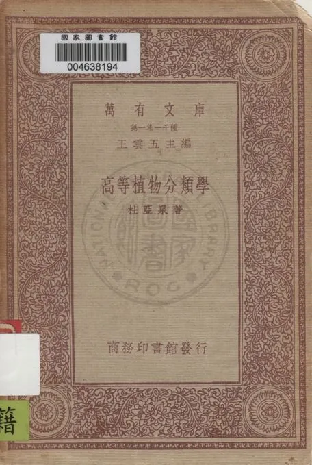 《高等植物分類學》 作者:杜亞泉著 1933年  PDF下载-汉笺公版书