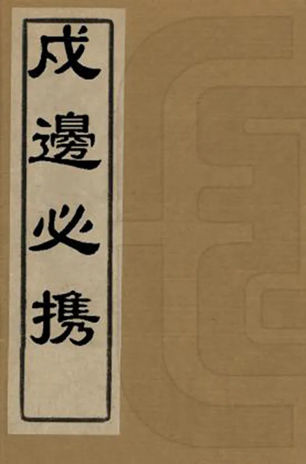 《戍邊必攜》编撰： 民國8年[1919] PDF下载-汉笺公版书