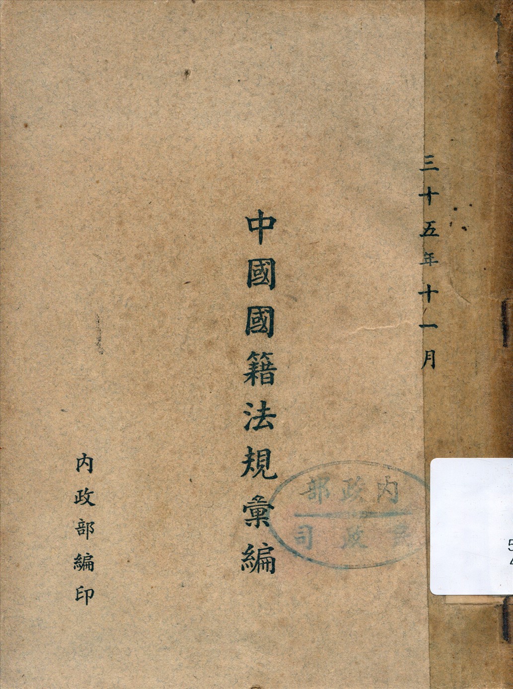 《中國國籍法規彙編》 作者:內政部編 1946年  PDF下载-汉笺公版书