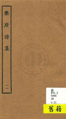 《樂府詩集 一百卷 v.11》 作者:[郭茂倩輯] 1929年  PDF下载-汉笺公版书