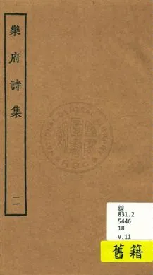 《樂府詩集 一百卷 v.11》 作者:[郭茂倩輯] 1929年  PDF下载-汉笺公版书