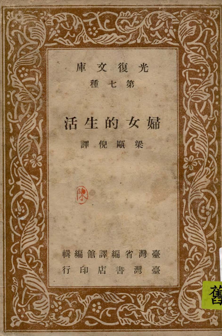 《婦女的生活》 作者:威尼弗力柏克(Winifred Buck); 梁甌倪編譯 1947年  PDF下载-汉笺公版书