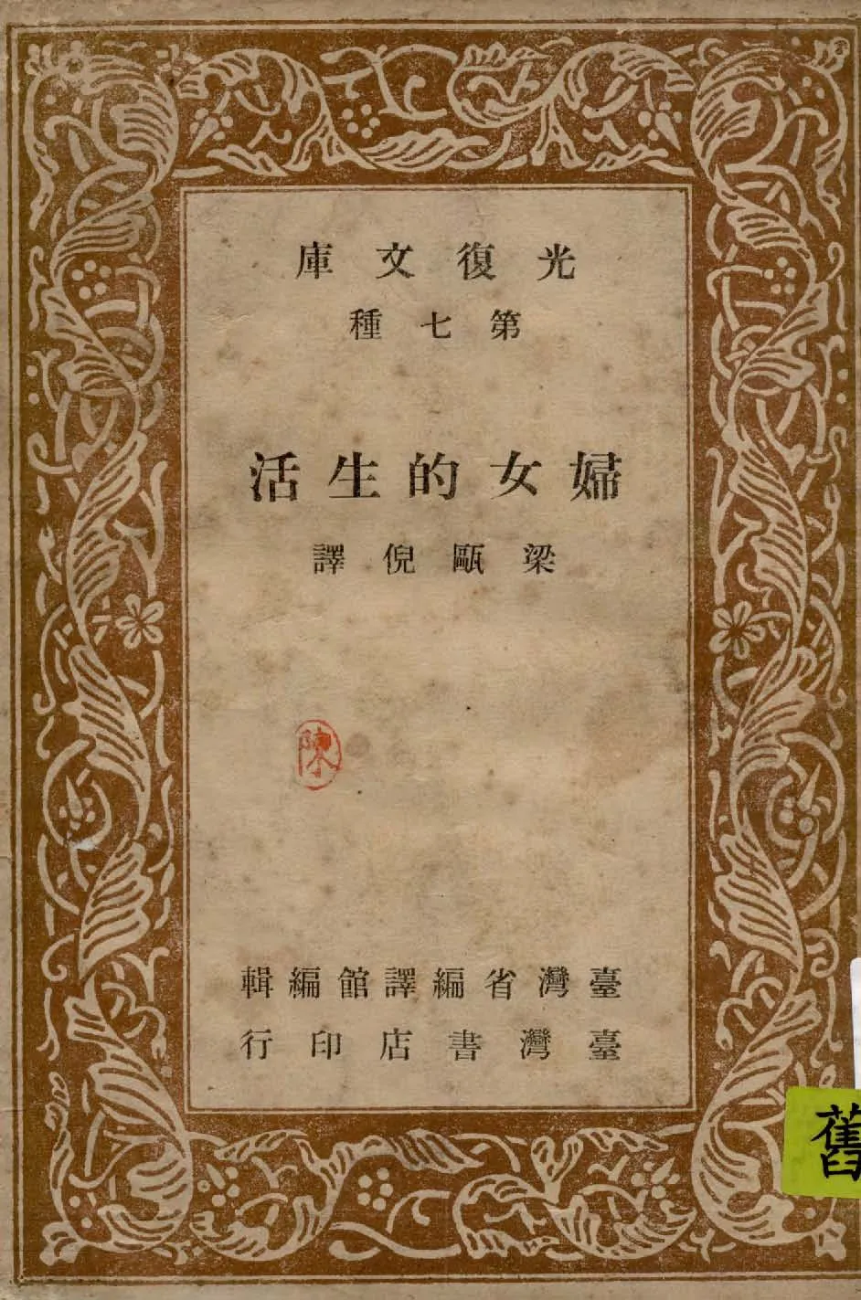 《婦女的生活》 作者:威尼弗力柏克(Winifred Buck); 梁甌倪編譯 1947年  PDF下载-汉笺公版书