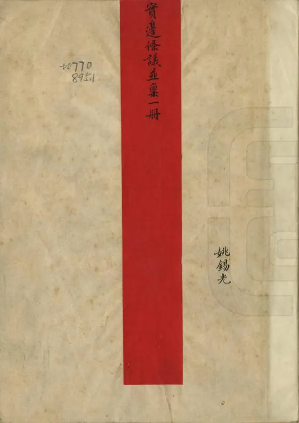 《實邊條議》编撰：姚锡光 清[1644-1911] PDF下载-汉笺公版书