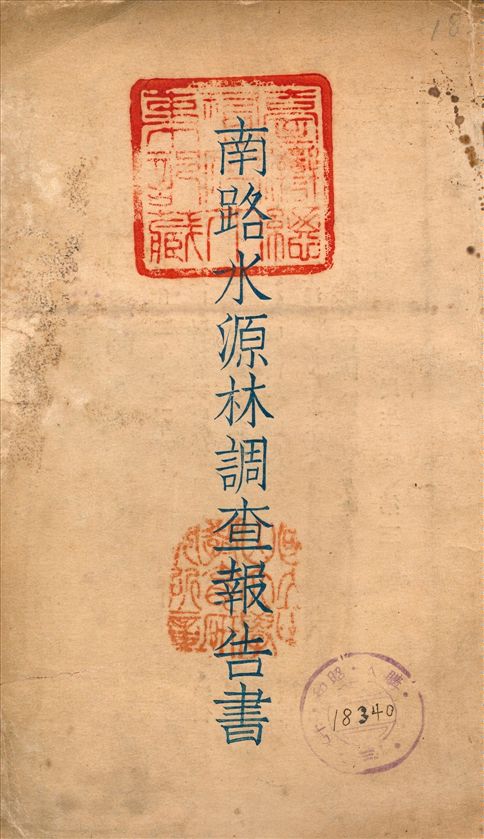 《南路水源林調查報告書》 作者:廣東建設所 農林局 編 1931年  PDF下载-汉笺公版书