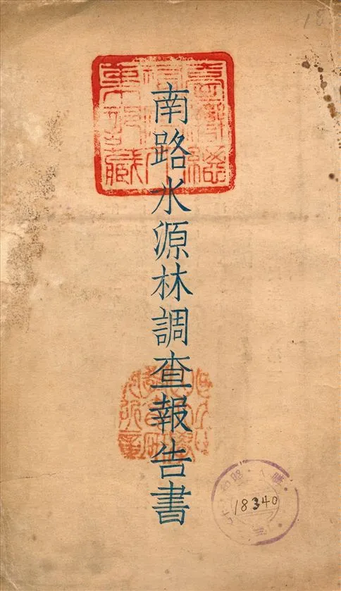 《南路水源林調查報告書》 作者:廣東建設所 農林局 編 1931年  PDF下载-汉笺公版书