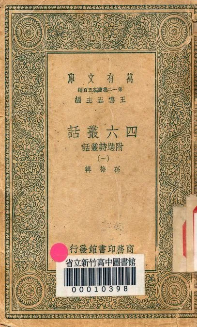 四六叢話:附選詩叢話 v.1248-1 1939年 作者:(清)孫梅輯 PDF下载-汉笺公版书