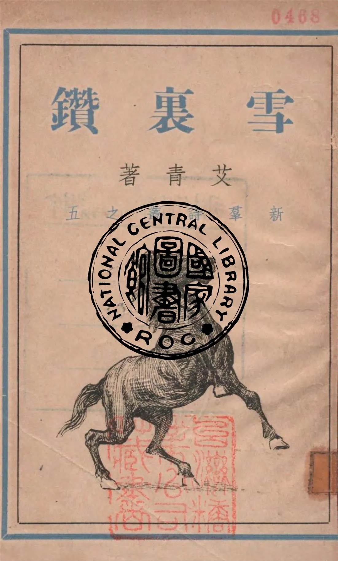 《雪裏鑽》 作者:艾青著 1947年  PDF下载-汉笺公版书