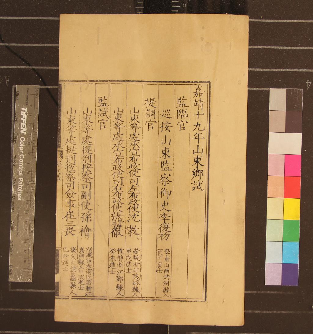 《嘉靖十九年山東鄉試錄一卷》作者：(明嘉靖)  刻本  PDF下载-汉笺公版书