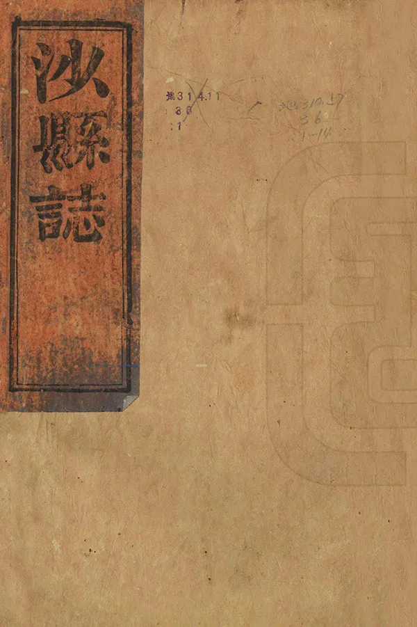 《沙縣誌》编撰：孙大焜 王庚 清同治10年[1871] PDF下载-汉笺公版书