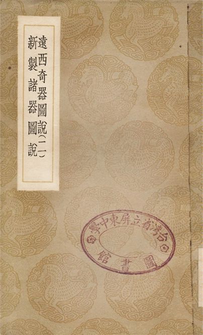 《遠西奇器圖說(二)、新製諸器圖說》 作者:鄧玉函;;王徵 1936年  PDF下载-汉笺公版书